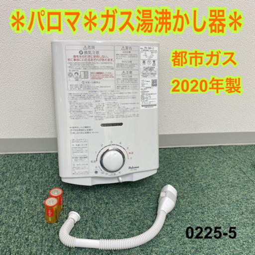 【ご来店限定】＊パロマ 都市ガス 瞬間湯沸かし器 2020年製＊0225-5