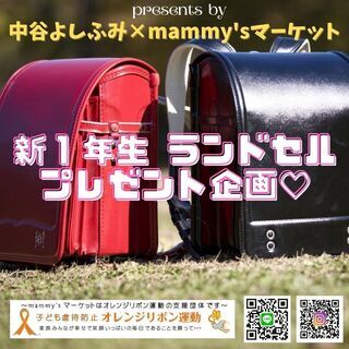 新一年生❤ランドセルプレゼント