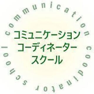 コミュニケーションコーディネータースクール　福島生募集中！　LI...