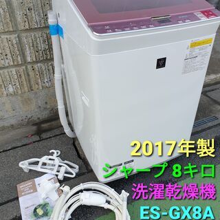 ★取り置き中、2017年製、シャープ洗濯乾燥機 ８キロ、ES‐GX8A‐P