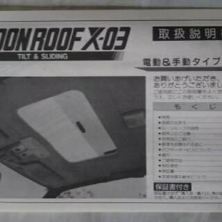 ✨新品未使用 サンルーフの画像