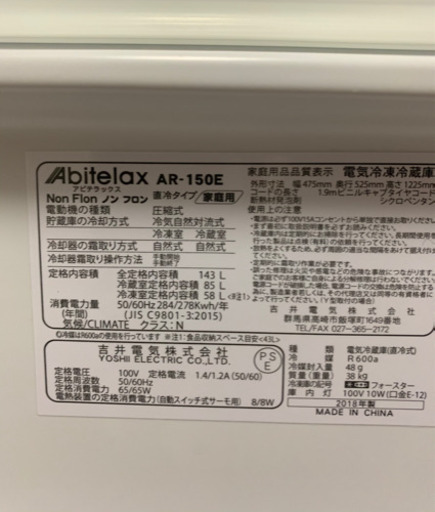 新生活　冷蔵庫　Abitelax AR-150E