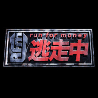 ミッション有⚠️ 逃走中🏃‍♂️🏃‍♀️