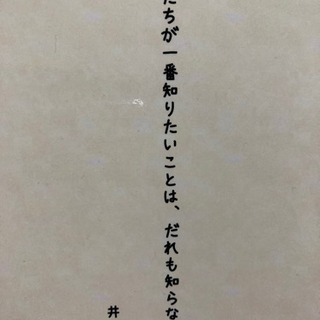 『僕たちが一番知りたいことは、だれも知らない』おすすめ本のアウト...