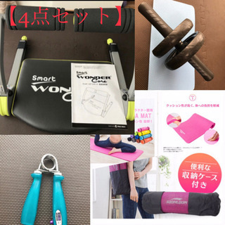 決まりました‼️ワンダーコアスマート　筋トレ4点セット‼️