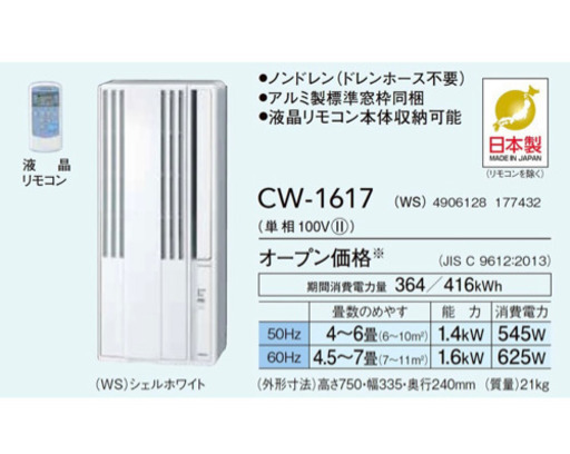 美品　2022年夏迄保証書付コロナ　窓エアコン　ウインドエアコン　cw1617 工事不要