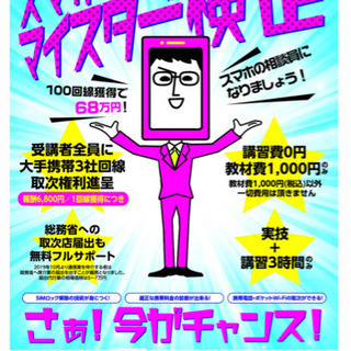 スマホマイスター検定
