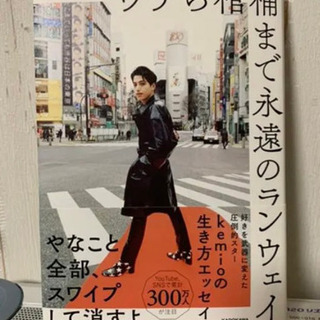 ウチら棺桶まで永遠のランウェイ kemio(9/15まで)