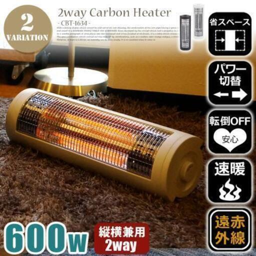 【価格応談可】【美品】［中古］2WEYカーボンヒーター（縦置き·横置き）