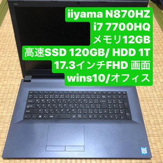 Iiyama N870HZ i7 7700HQ メモリ12gb ddr4 高速SSD120 GB/ 1T HDD 17.3インチFHD画面 wins10 オフィス