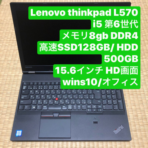Lenovo thinkpad L570 i5 第6世代 メモリ8gb DDR4 高速SSD128GB/ 500GB HDD 15.6インチ HD画面 wins10/ オフィス