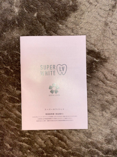 スーパーホワイトLV さらに大幅値下げしました