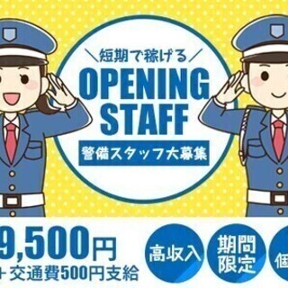 【日払い可】オープニング警備スタッフ大募集！5日間働いて5万円G...
