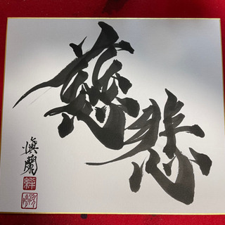 書道無知の書道家、書家しんらんです。の画像