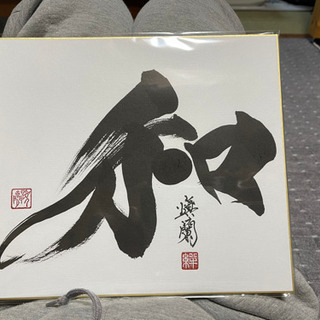 書道無知の書道家、書家しんらんです。の画像