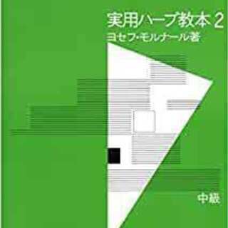 ハープ楽譜　実用ハープ教本２
