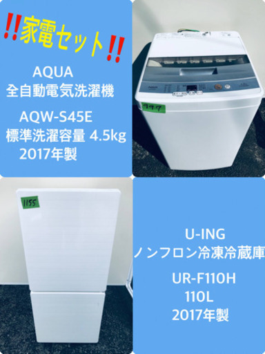 ✨2017年製✨ 新生活家電！！単身用セット★冷蔵庫/洗濯機！！
