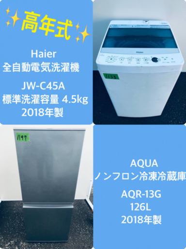 ✨2018年製✨ 冷蔵庫/洗濯機✨大特価！！