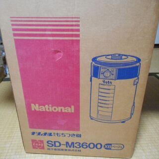 ナショナル　餅つき機SD-M3600の画像