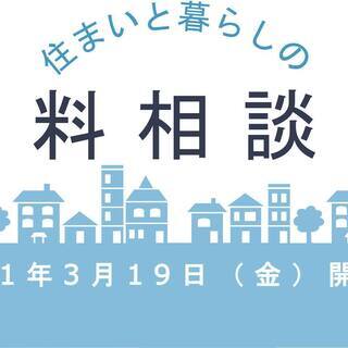 【3月19日】住まいと暮らしの無料相談会