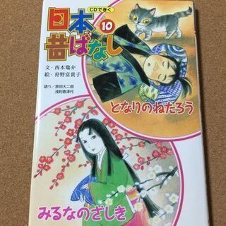 ＣＤ付【CDできく日本昔ばなし 10】送料無料