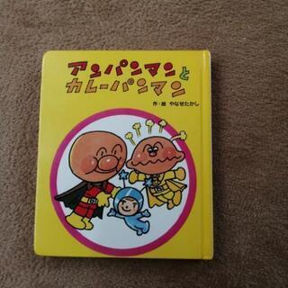 アンパンマンミュージアム限定絵本　アンパンマンとカレーパンマン
