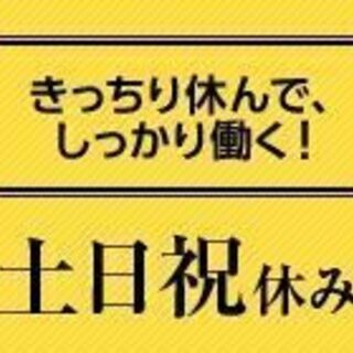 【茂原市】◇高時給1,400円◇＜年間休日120日＆土日祝休み＞...