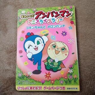 【お取引中】アンパンマン　アニメ絵本　コキンちゃんとメロンパンナ