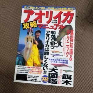 アオリイカ　釣り　攻略本