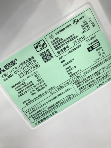 MITSUBISHI MR-CX37A-BR1 2017年製 365L 冷蔵庫