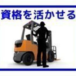 ＜船橋市＞フォークリフトの免許活かせて稼げるお仕事( ´ ▽ ` )ﾉの画像