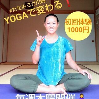 たたみヨガ川崎🧘‍♀️木曜開催【3/4,11,18,25】柔軟な...