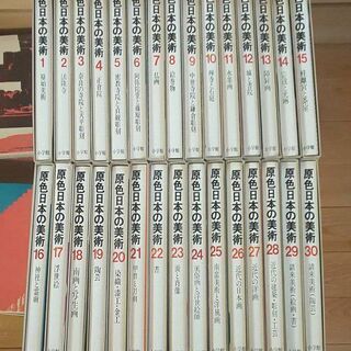 原色日本の美術全30巻　図鑑　芸術　文化　日本画　陶芸等