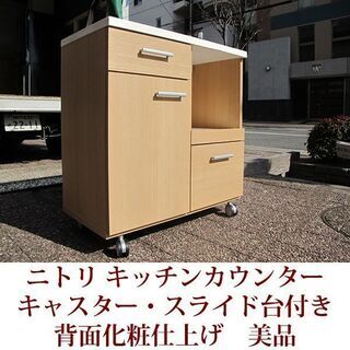 幅80cm キッチンカウンター　キャスター付き　裏面化粧仕上げ　...