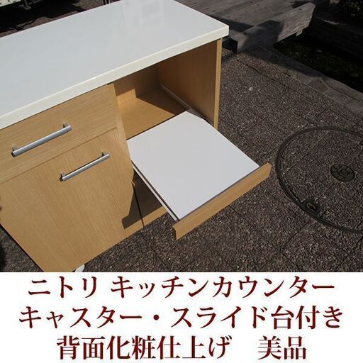 幅80cm キッチンカウンター　キャスター付き　裏面化粧仕上げ　ニトリ家具　美品