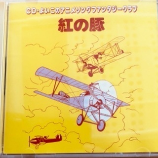 💿紅の豚 ＣD・よいこのアニメソングファンタジークラブ ジブリの画像