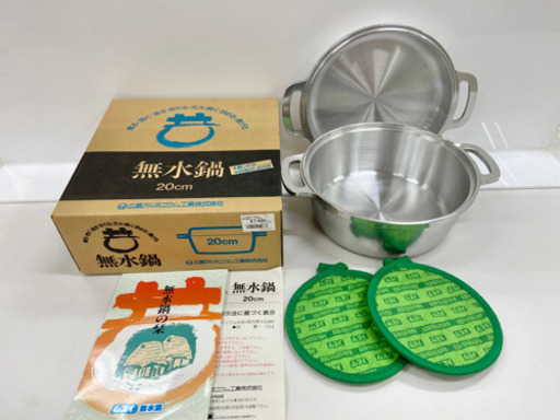 未使用品ムスイ　無水鍋20cm 広島アルミニウム工業株式会社 鍋 未使用 ムスイ 無水鍋 20cm 広島アルミニウム工業