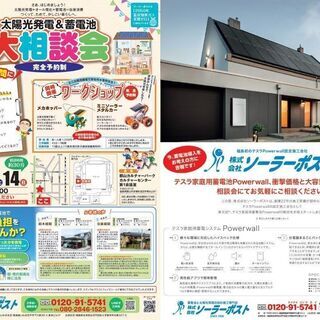 太陽光発電＆蓄電池 大相談会　in郡山