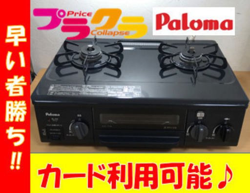 A2105☆カードOK☆パロマ2018年製　都市ガステーブル