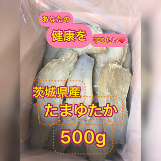 お買い得　干しいも　たまゆたか　500g