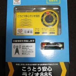 【転売目的NG】江東区災害ラジオの画像