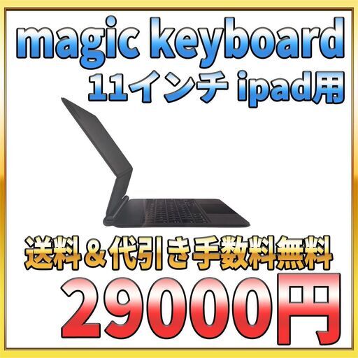 【送料＆代引き手数料無料 新品未開封】Apple magic keyboard MXQT2J/A【11インチ ipad pro 第2世代/iPad air第4世代対応】