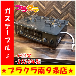 G4207　カード利用可能　動作良好♪　ガステーブル　都市ガス　PA-S71B-L　パロマ　2020年製　送料A　家電　プラクラ南9条店　札幌