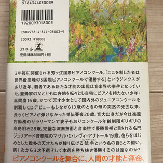 蜜蜂と遠雷　恩田陸の画像