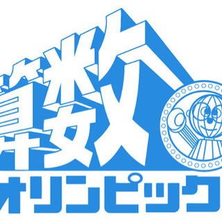 家庭教師(算数)