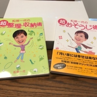 松居一代の超おそうじ術、超整理・収納術 (本2冊セット)