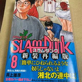 スラムダンク 新装再編版 8 未使用