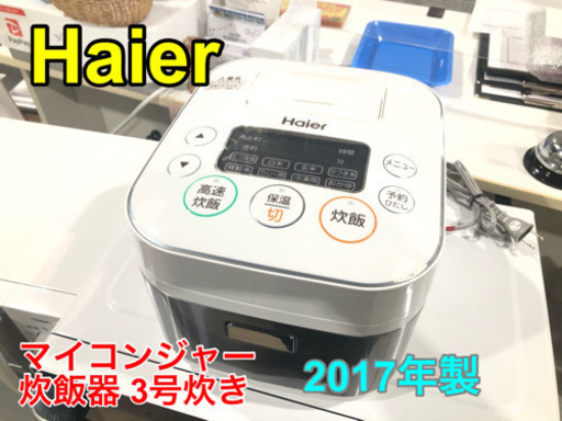 Haier ハイアール マイコンジャー炊飯器 3号炊 2017年製【C9-226】