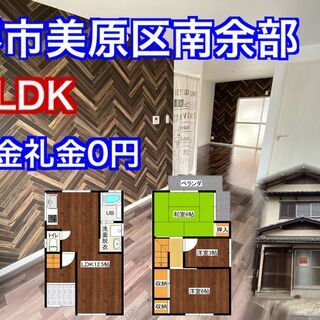 美原区南余部　【敷金礼金0円】【広々LDK12.5帖】３LDK室...