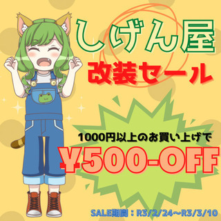 改装SALE🦄500円OFFクーポン❣️しげん屋🌈